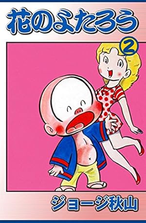 花のよたろう （10） | ジョージ秋山 | マンガ | Kindleストア